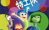 头脑特工队 Inside Out (2015)