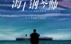 海上钢琴师 La leggenda del pianista sull’oceano (1998)