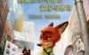 疯狂动物城 Zootopia (2016)