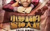 小萝莉的猴神大叔 Bajrangi Bhaijaan (2015)