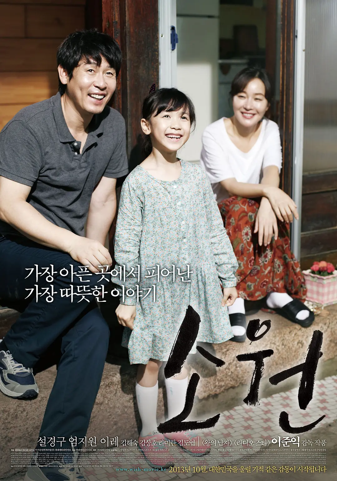 素媛 소원 (2013)