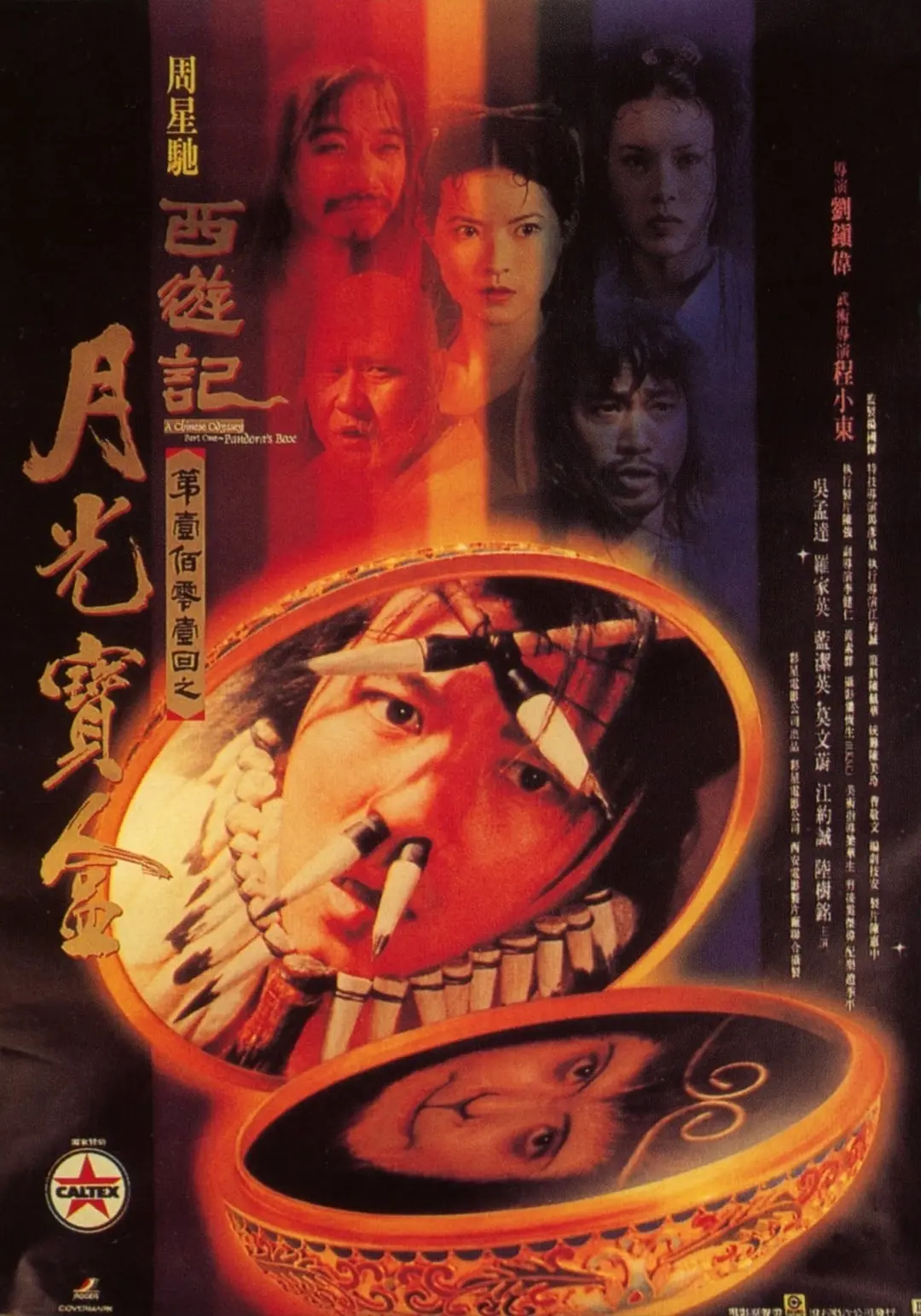 大话西游之月光宝盒 西遊記第壹佰零壹回之月光寶盒 (1995)