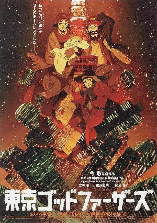 东京教父 東京ゴッドファーザーズ (2003)