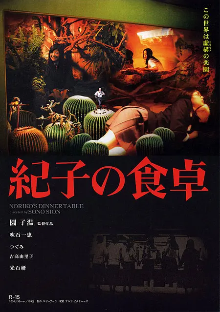 纪子的餐桌 紀子の食卓 (2005)