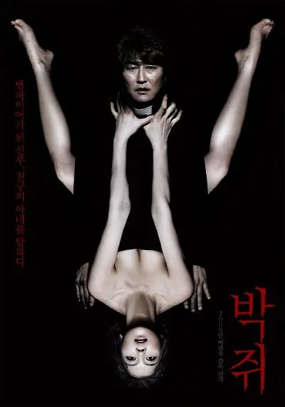 蝙蝠 박쥐 (2009)