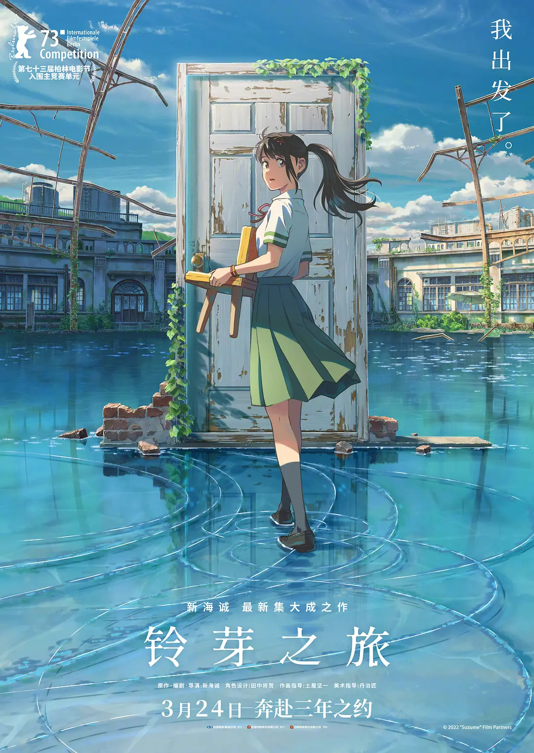 铃芽之旅 すずめの戸締まり (2022)