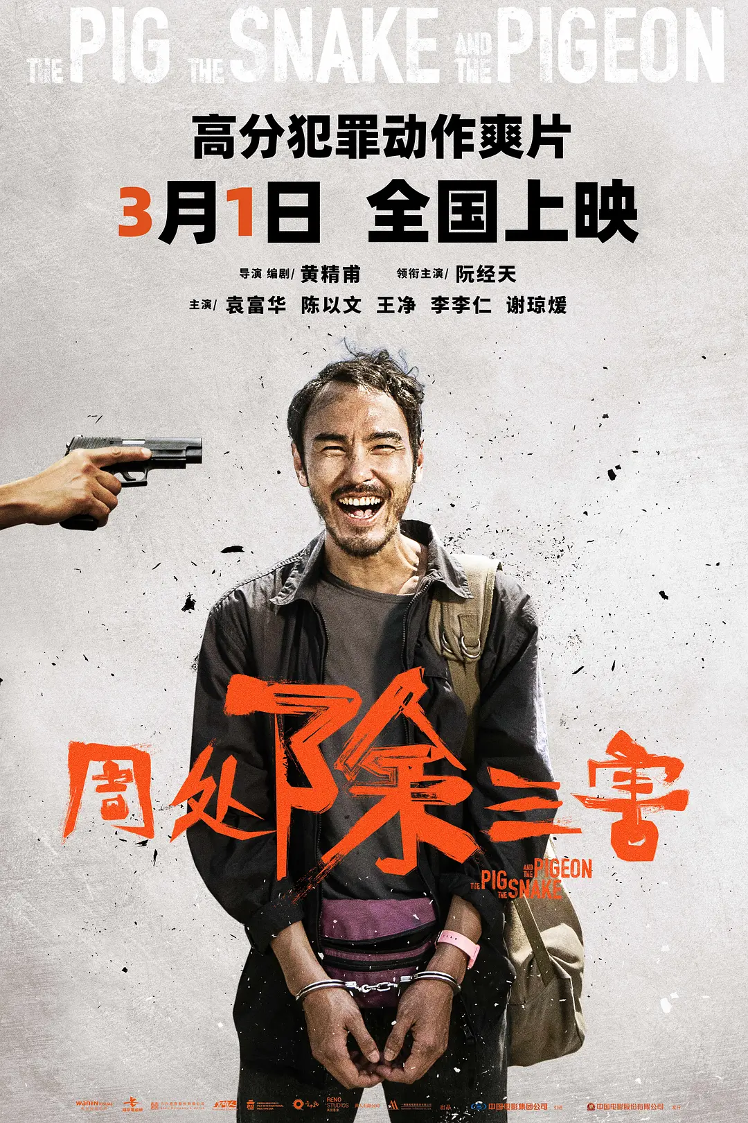 周处除三害 周處除三害 (2023)