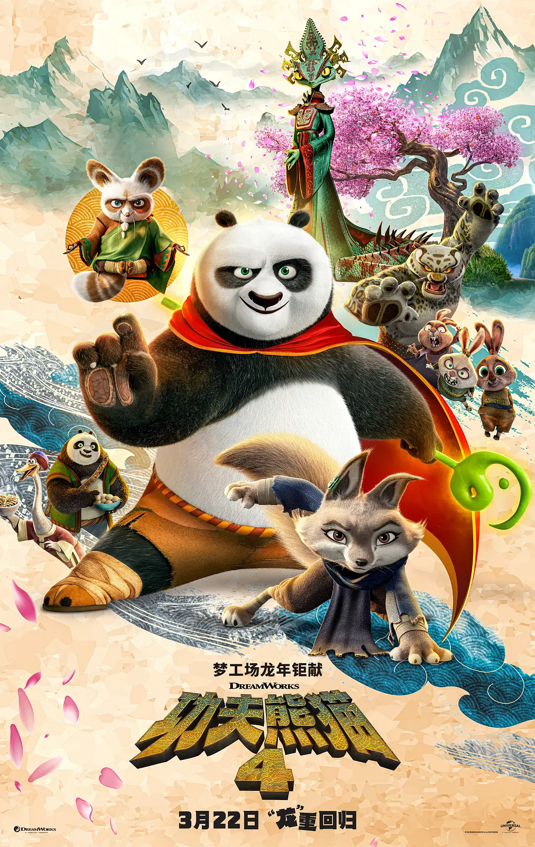功夫熊猫4 Kung Fu Panda 4 (2024)