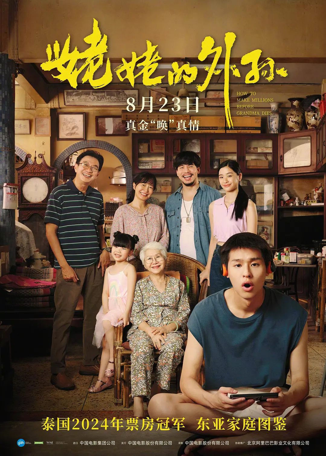 姥姥的外孙 หลานม่า (2024)