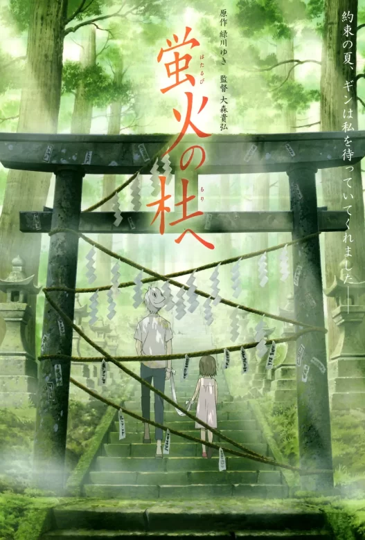 萤火之森 蛍火の杜へ (2011)