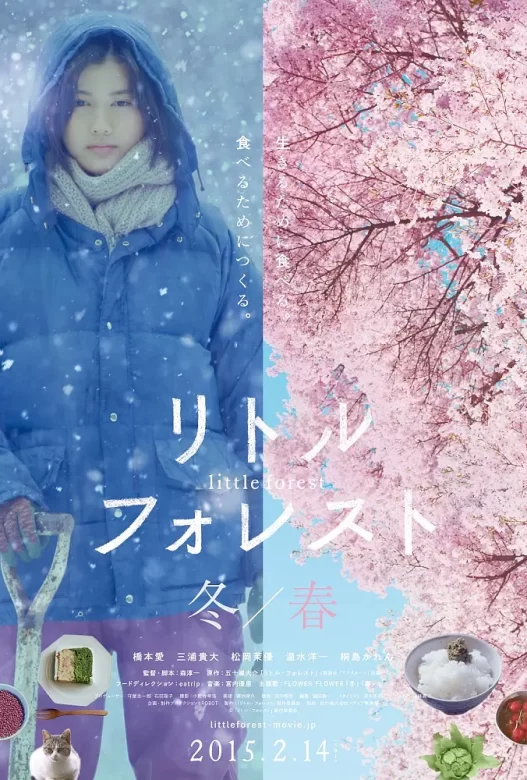 小森林 冬春篇 リトル・フォレスト 冬・春 (2015)