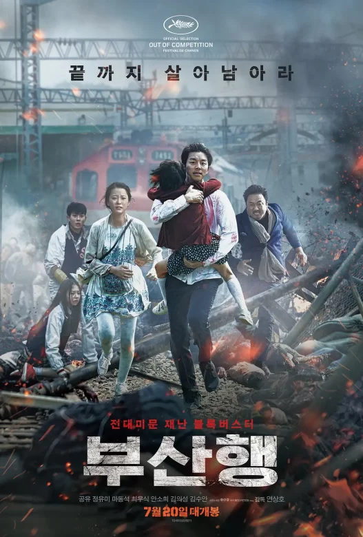 釜山行 부산행 (2016)