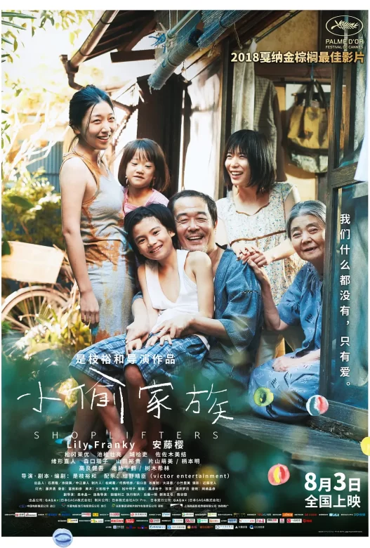 小偷家族 万引き家族 (2018)