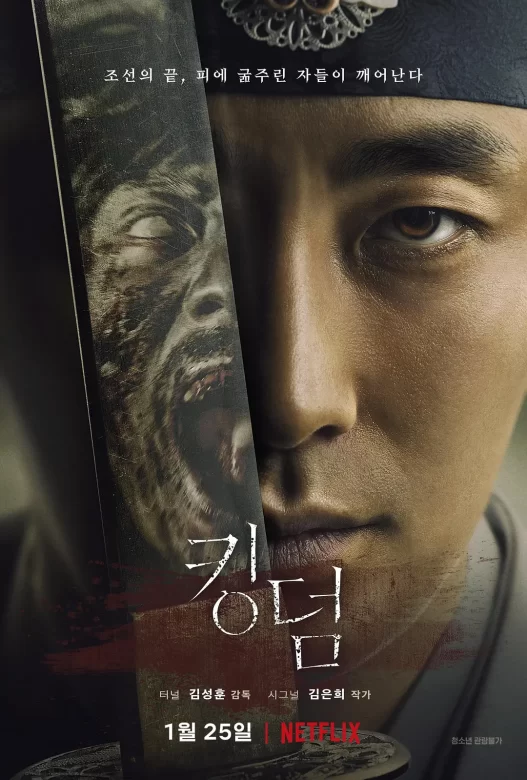 王国 킹덤 (2019)
