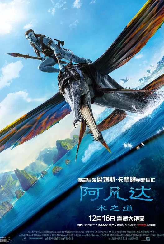 阿凡达：水之道 Avatar: The Way of Water (2022)