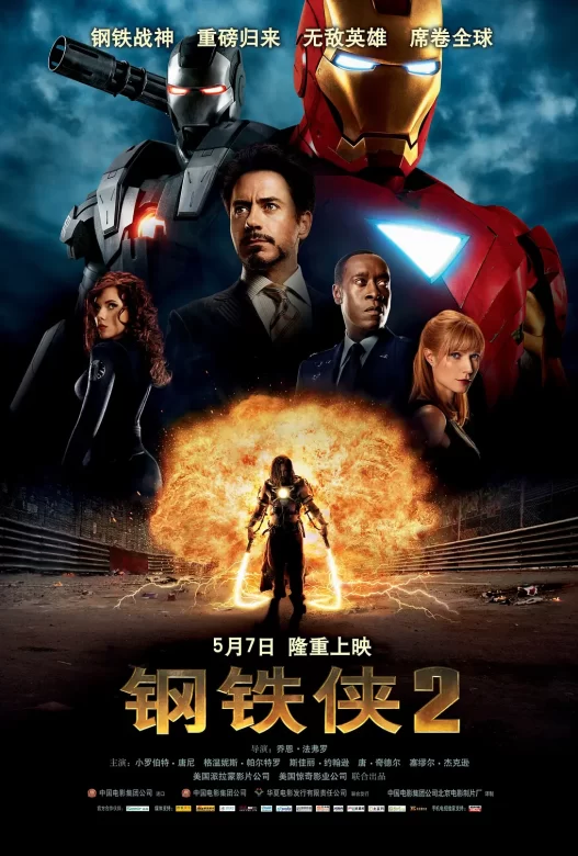 钢铁侠2 Iron Man 2 (2010)