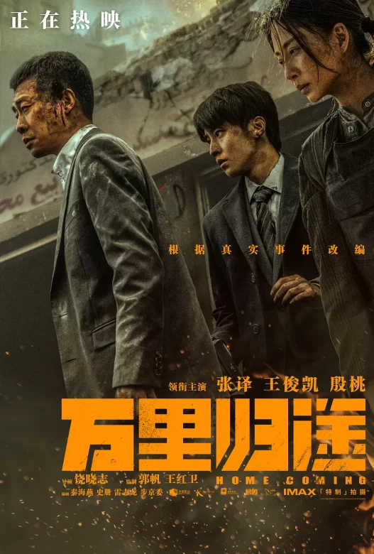 万里归途 (2022)
