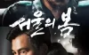首尔之春 서울의 봄 (2023)