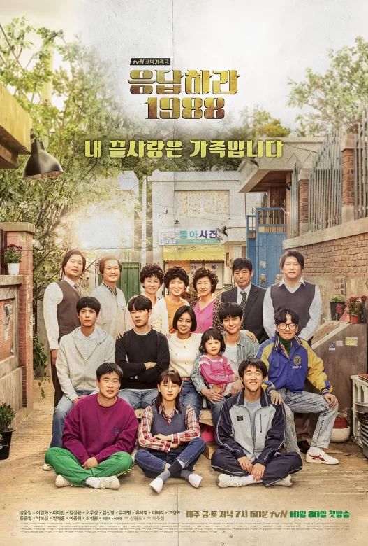 请回答1988 응답하라 1988 (2015)