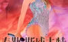 泰勒·斯威夫特：时代巡回演唱会 Taylor Swift: The Eras Tour (2023)