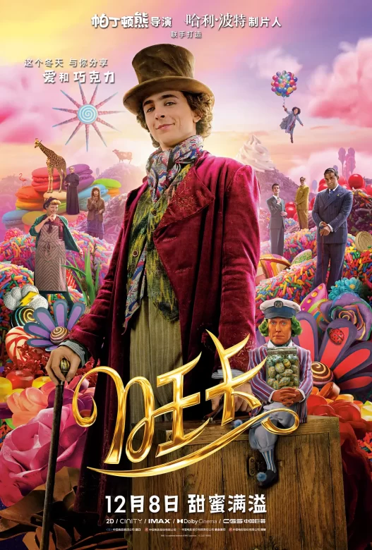 旺卡 Wonka (2023)