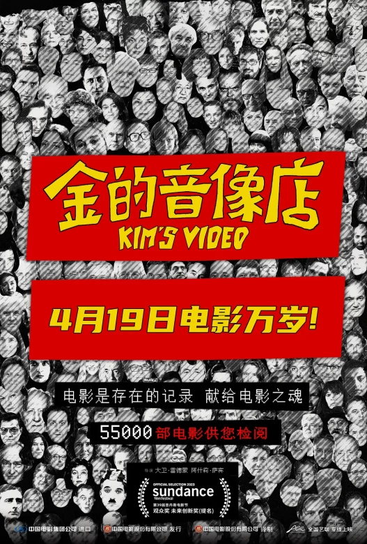 金的音像店 Kim’s Video (2023)