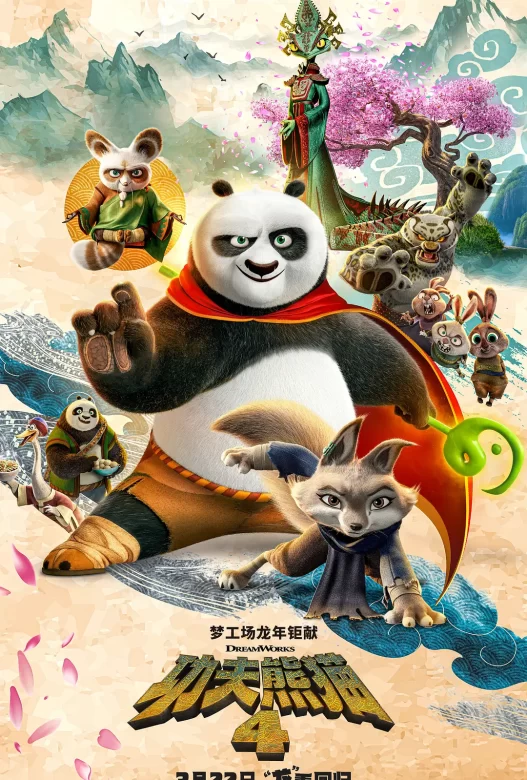 功夫熊猫4 Kung Fu Panda 4 (2024)