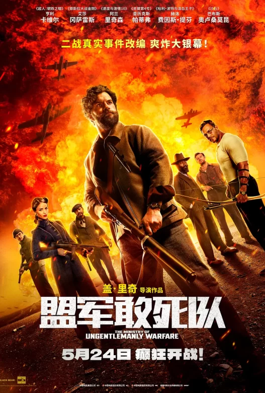 盟军敢死队 The Ministry of Ungentlemanly Warfare (2024)