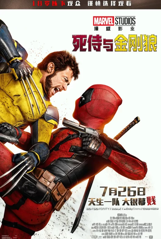 死侍与金刚狼 Deadpool & Wolverine (2024)