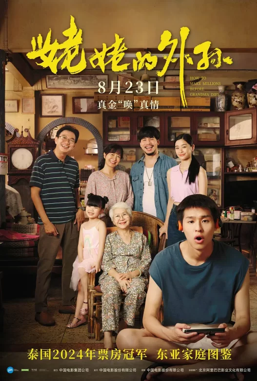 姥姥的外孙 หลานม่า (2024)