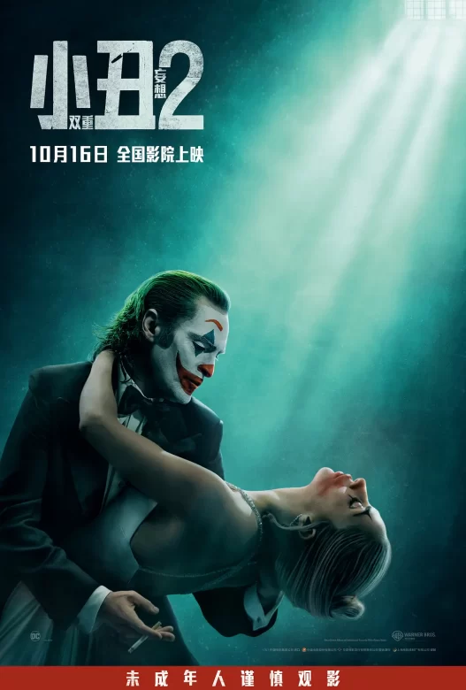 小丑2：双重妄想 Joker: Folie à Deux (2024)