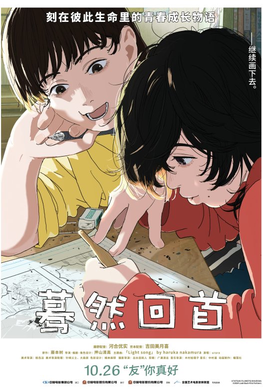 蓦然回首 ルックバック (2024)