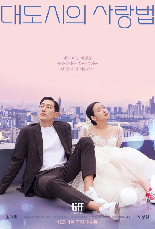 大都市的爱情法 대도시의 사랑법 (2024)