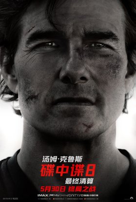 碟中谍8：最终清算 Mission: Impossible – The Final Reckoning (2025)