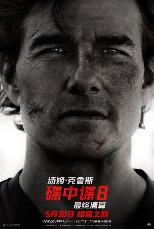 碟中谍8：最终清算 Mission: Impossible – The Final Reckoning (2025)
