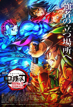 鬼灭之刃 剧场版 无限城篇 第一章 猗窝座再来 劇場版「鬼滅の刃」無限城編 』第一章 猗窩座再来 (2025)