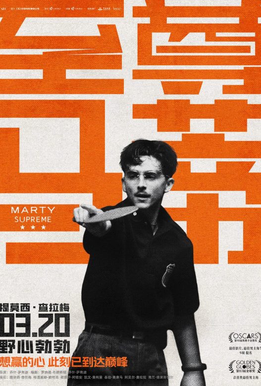 至尊马蒂 Marty Supreme (2025)