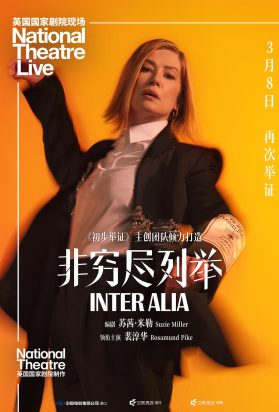 非穷尽列举 National Theatre Live: Inter Alia (2025)