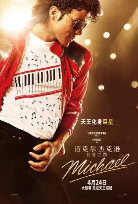 迈克尔·杰克逊：巨星之路 Michael (2026)